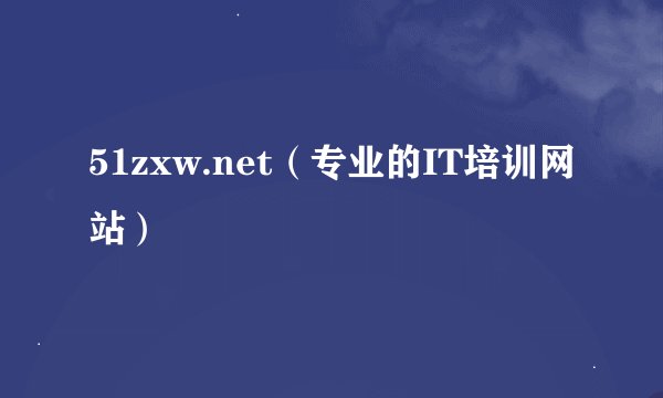 51zxw.net（专业的IT培训网站）