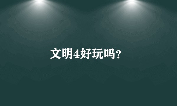 文明4好玩吗？