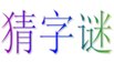 七人头上长了草是什么字