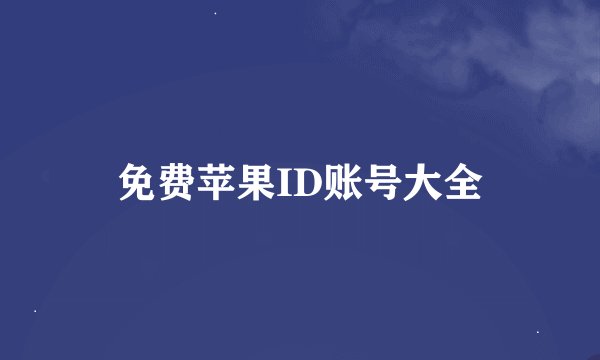 免费苹果ID账号大全