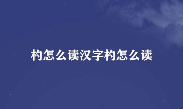 杓怎么读汉字杓怎么读