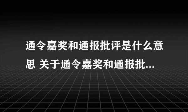 通令嘉奖和通报批评是什么意思 关于通令嘉奖和通报批评的意思
