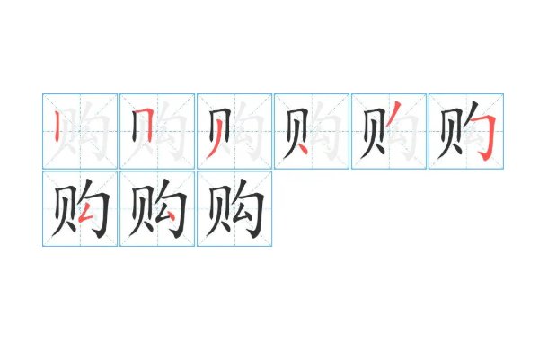 购的拼音和组词和笔顺