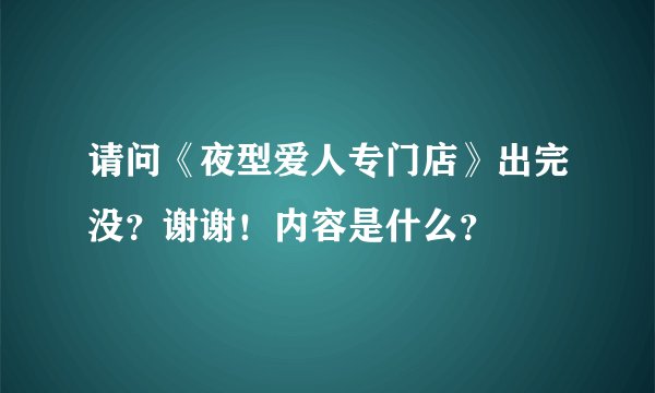 请问《夜型爱人专门店》出完没？谢谢！内容是什么？