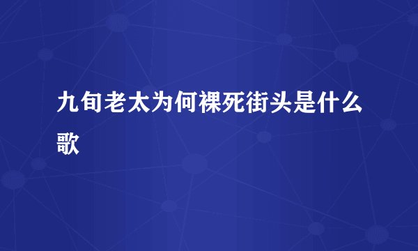 九旬老太为何裸死街头是什么歌