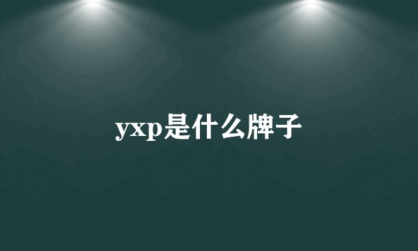 yxp是什么牌子