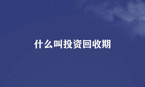 什么叫投资回收期