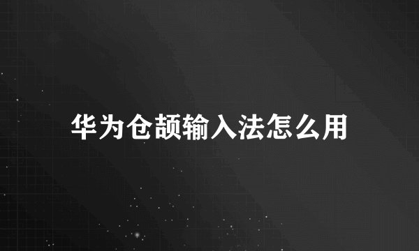 华为仓颉输入法怎么用