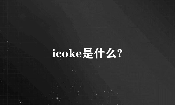 icoke是什么?