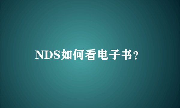 NDS如何看电子书？