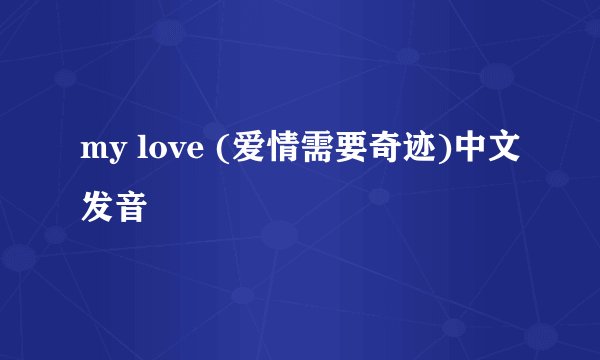 my love (爱情需要奇迹)中文发音