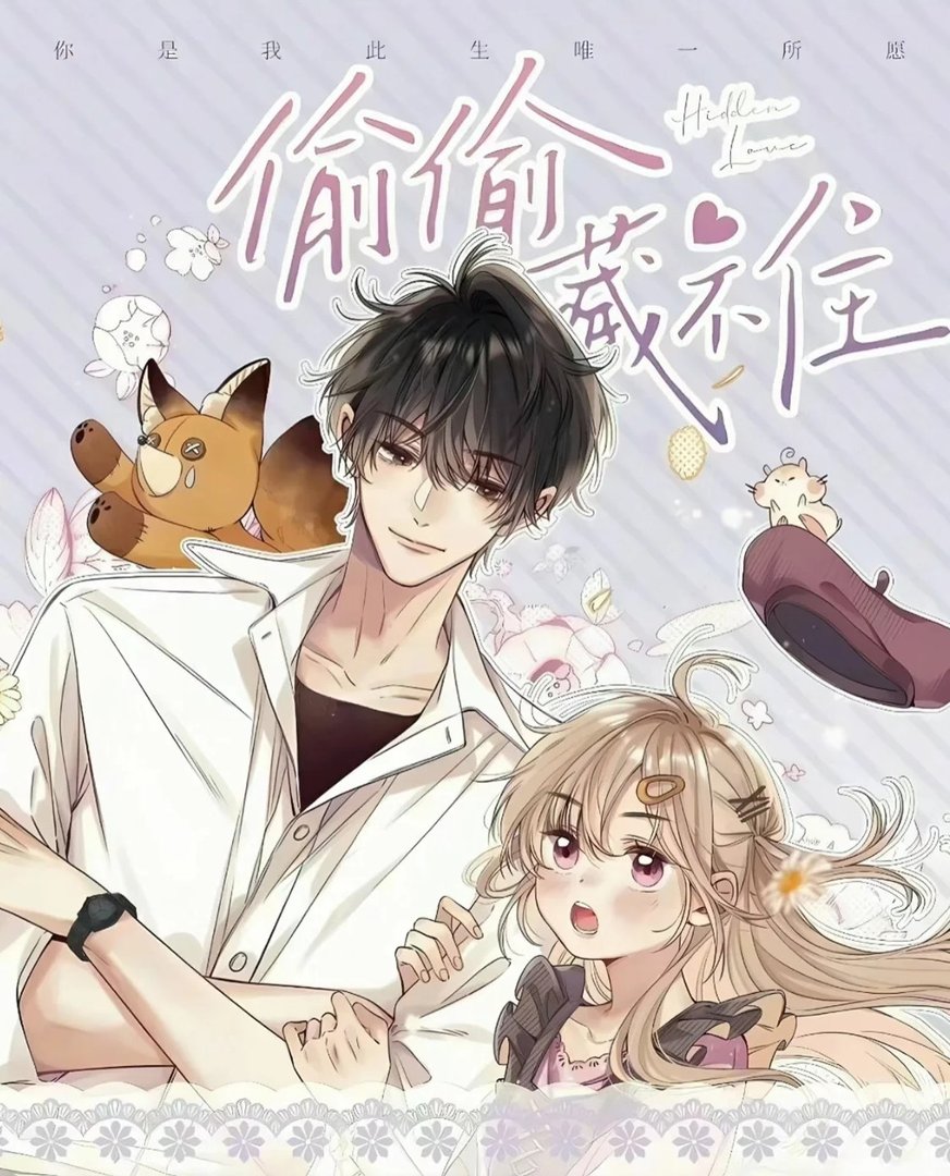 偷偷藏不住_by竹已_txt全文阅读，百度网盘免费下载