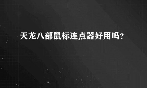 天龙八部鼠标连点器好用吗？