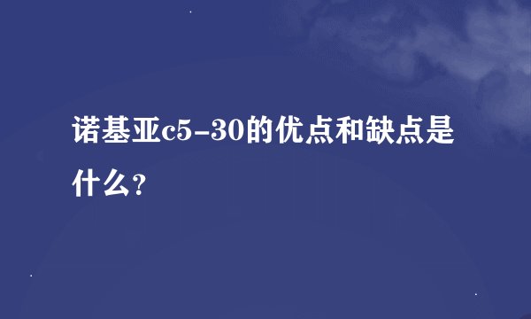 诺基亚c5-30的优点和缺点是什么？
