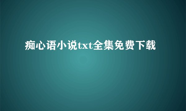 痴心语小说txt全集免费下载