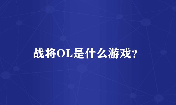 战将OL是什么游戏？