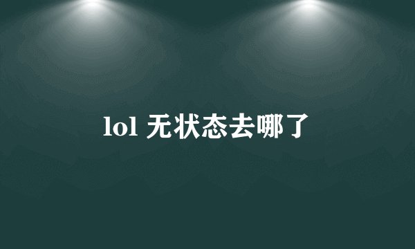 lol 无状态去哪了