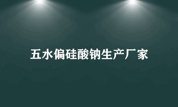 五水偏硅酸钠生产厂家