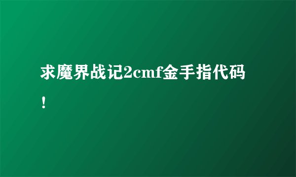 求魔界战记2cmf金手指代码！
