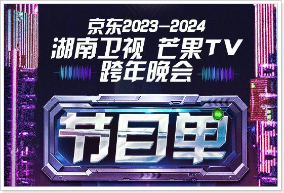跨年湖南卫视节目单2024