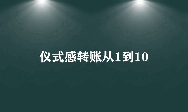仪式感转账从1到10
