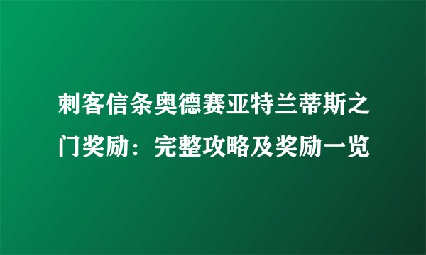 刺客信条奥德赛亚特兰蒂斯之门奖励：完整攻略及奖励一览