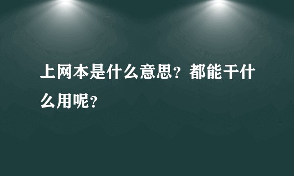 上网本是什么意思？都能干什么用呢？