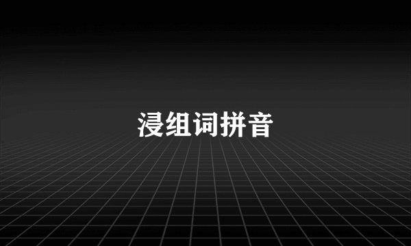 浸组词拼音