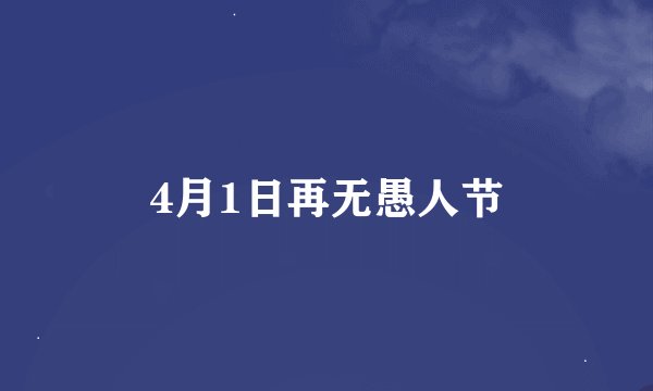 4月1日再无愚人节