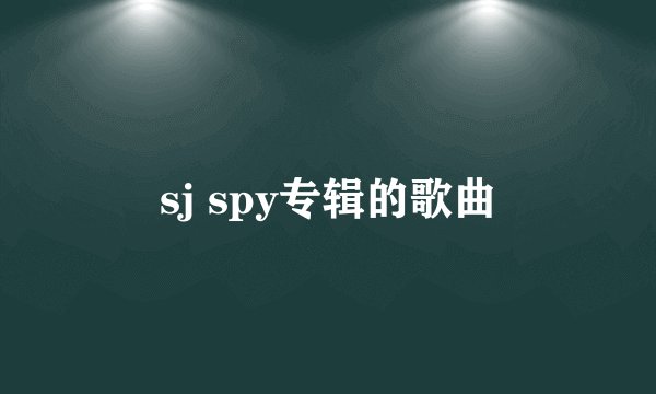 sj spy专辑的歌曲