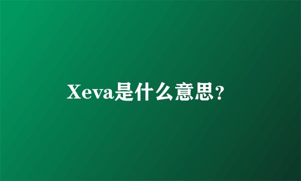 Xeva是什么意思？