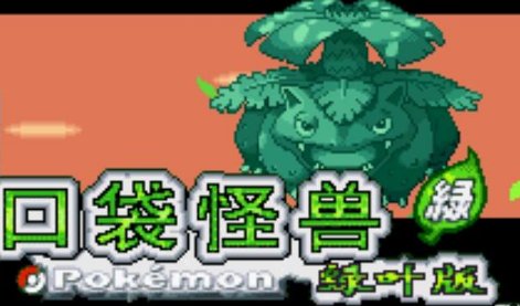 口袋妖怪绿叶版升级和无限金钱金手指