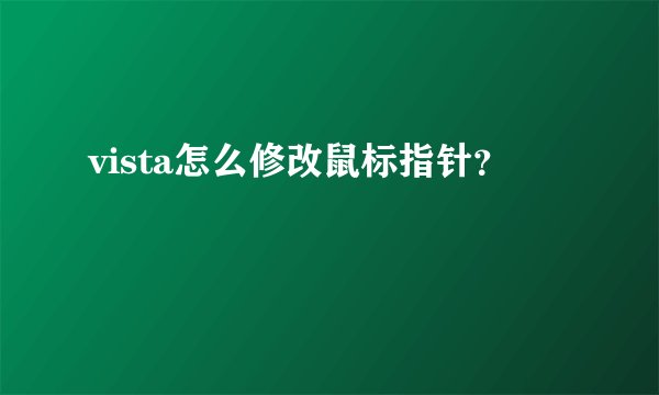 vista怎么修改鼠标指针？
