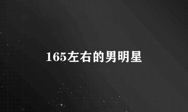 165左右的男明星