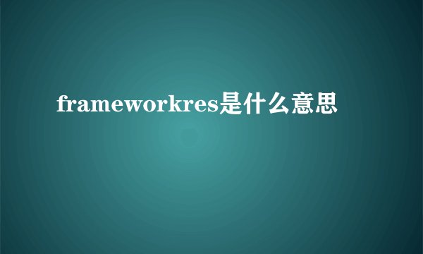 frameworkres是什么意思