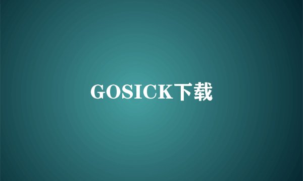GOSICK下载