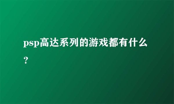 psp高达系列的游戏都有什么？