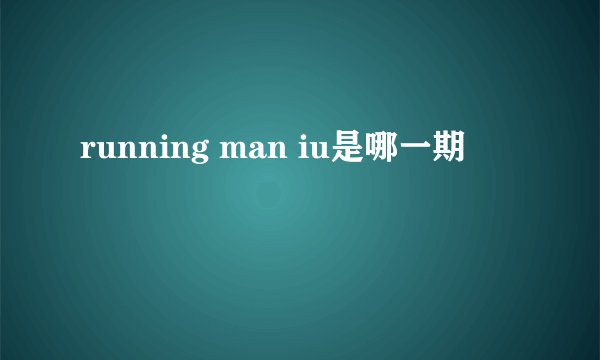 running man iu是哪一期