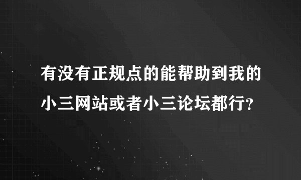 有没有正规点的能帮助到我的小三网站或者小三论坛都行？