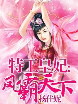 特工皇妃3：凤霸天下的介绍