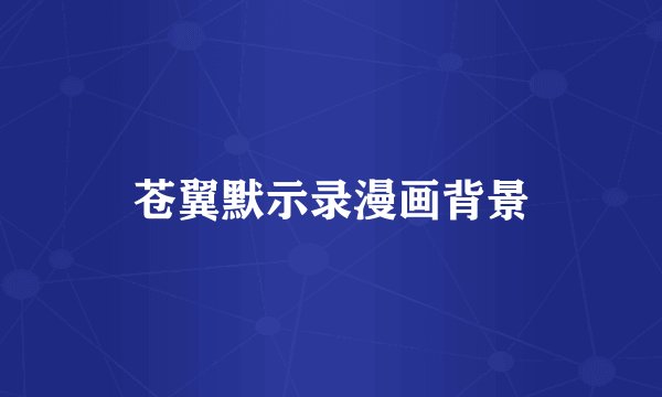 苍翼默示录漫画背景