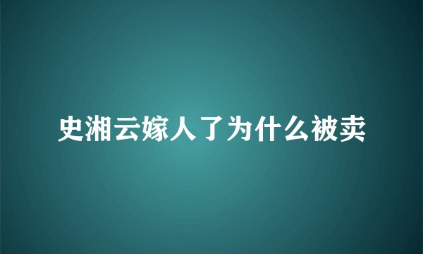 史湘云嫁人了为什么被卖