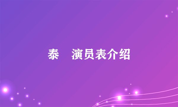 泰囧演员表介绍