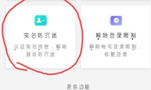 怎么修改网易的防沉迷实名认证？