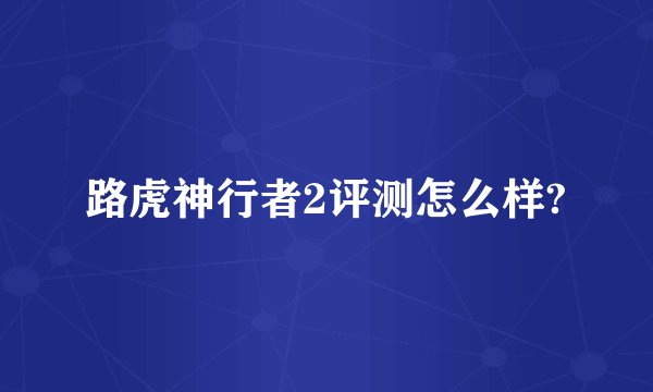 路虎神行者2评测怎么样?