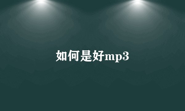 如何是好mp3