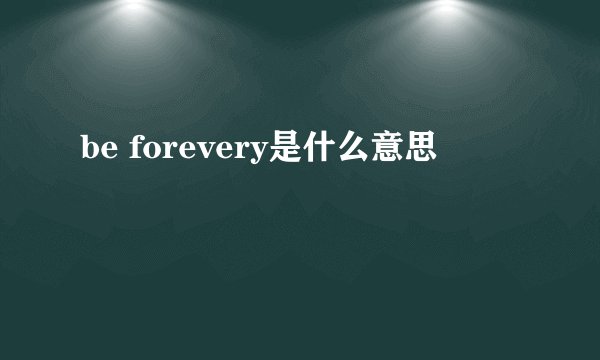 be forevery是什么意思