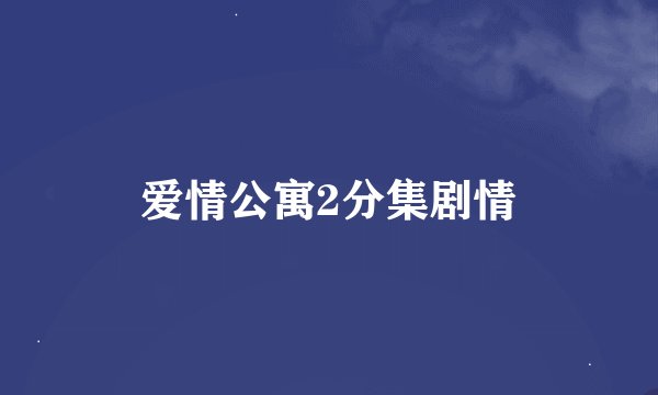 爱情公寓2分集剧情