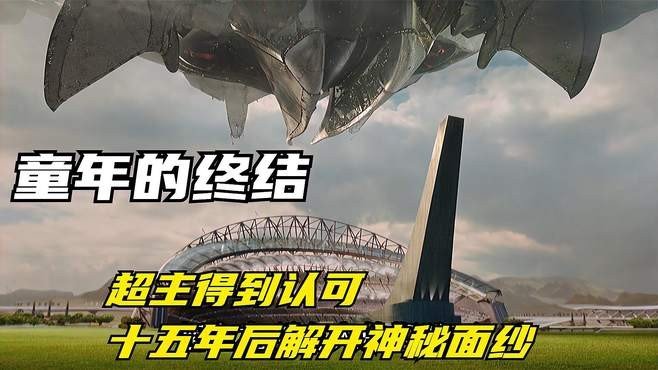 童年的终结大结局