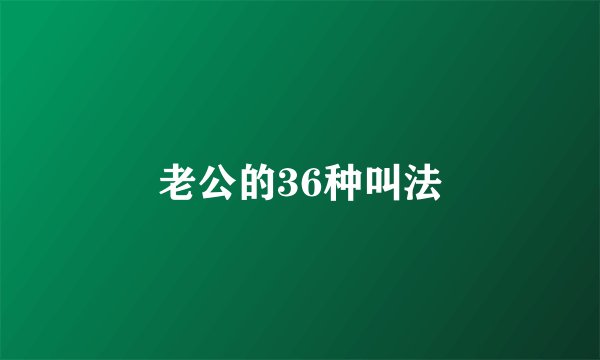 老公的36种叫法